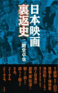 日本映画裏返史 / 二階堂卓也 【本】