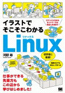 【送料無料】 イラストでそこそこわかるLinux コマンド入力からネットワークのきほんのきまで / 河野寿 【本】