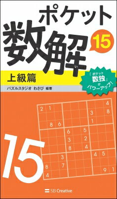 ポケット数解 15 上級篇 / パズルスタジオ わさび 【新書】