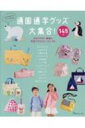 通園通学グッズ大集合!145点 これさえあれば、すべて作れる 145点 【本】