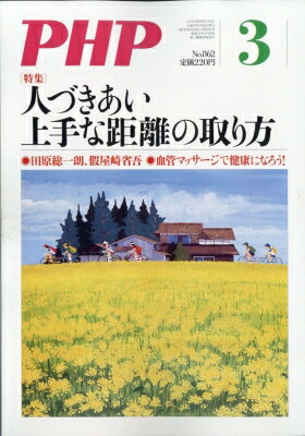 Php 2020年 3月号 / PHP編集部 【雑誌】