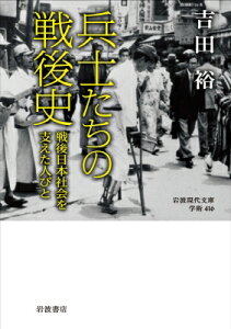 兵士たちの戦後史 戦後日本社会を支えた人びと 岩波現代文庫 / 吉田裕(歴史学者) 【文庫】