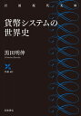 貨幣システムの世界史 岩波現代文庫 / 黒田明伸 【文庫】