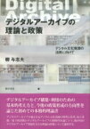 デジタルアーカイブの理論と政策 デジタル文化資源の活用に向けて / 柳与志夫 【本】