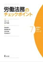 労働法務のチェックポイント 実務の技法シリーズ / 市川充 【全集・双書】
