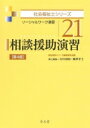 相談援助演習 ソーシャルワーク演習 社会福祉士シリーズ / 福祉臨床シリーズ編集委員会 【全集 双書】