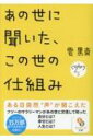 あの世に聞いた この世の仕組み サンマーク文庫 / 雲黒斎 【文庫】