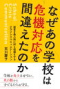 なぜあの学校は危機対応を間違えたのか 被害を最小限に抑え信頼を守るクライシスコミュニケーション / 石川慶子 【本】