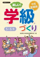 令和新装版 楽しい!学級づくり 5・6年 教育技術ムック / 熊本県小学校特別活動研究会 【ムック】