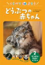 くらべてよもう どうぶつの赤ちゃん ヌマルネコ・キリン・パンダなど 2 そうげん・やまのどうぶつ / 成島悦雄 【全集・双書】