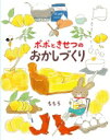 ポポときせつのおかしづくり / ももろ 【絵本】