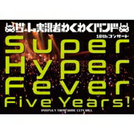 ゲーム実況者わくわくバンド / ゲーム実況者わくわくバンド 10thコンサート～Super Hyper Fever Five Years ～ 【DVD】