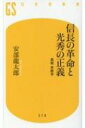 信長の革命と光秀の正義 真説 本能寺 幻冬舎新書 / 安部龍太郎 【新書】