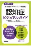 認知症ケアビジュアルガイド / 鳥羽研二 