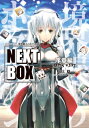 GENESISシリーズ 境界線上のホライゾン NEXT BOX 序章編 / 川上稔 【本】