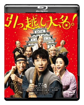 【Blu-ray】引っ越し大名！ 【BLU-RAY DISC】