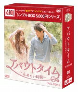 アバウトタイム～止めたい時間～DVD-BOX2（5枚組）＜シンプルBOXシリーズ＞ 【DVD】