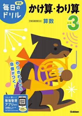 小学3年 かけ算・わり算 毎日のドリル / 学研プラス 【全集・双書】のサムネイル