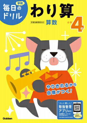 小学4年 わり算 毎日のドリル / 学研プラス 【全集・双書】のサムネイル