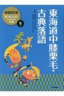 【送料無料】 東海道中膝栗毛・古典落語 絵で見てわかるはじめての古典 / 田中貴子 【全集・双書】