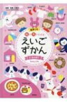 絵で見てわかるえいごずかん 2 身の回り / 佐藤久美子（言語学者） 【辞書・辞典】