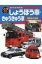 あんぜんをまもる車　しょうぼう車・きゅうきゅう車 はたらくじどう車 / 元浦年康 【図鑑】