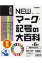 改訂版 NEWマーク 記号の大百科 全6巻 / 太田幸夫 【全集 双書】