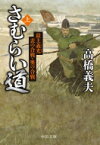 さむらい道 上 最上義光　表の合戦・奥の合戦 中公文庫 / 高橋義夫 【文庫】