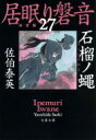 石榴ノ蝿 居眠り磐音 27 決定版 文春文庫 / 佐伯泰英 サエキヤスヒデ 