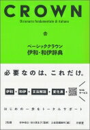 ベーシッククラウン伊和・和伊辞典 / 杉本裕之 【辞書・辞典】