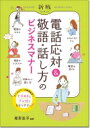 新版 電話応対 敬語 話し方のビジネスマナー / 尾形圭子 【本】