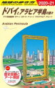 ドバイとアラビア半島の国々 アラブ首長国連邦・オマーン・カタール・バーレーン・サウジアラビア・クウェート 2020〜2021年版 地球の歩き方 / 地球の歩き方 【全集・双書】