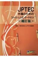 JPTEC外傷のためのファーストレスポンダーテキスト 補訂版 / Jptec協議会 【本】