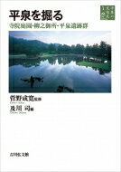 平泉の文化史 寺院庭園・柳之御所・平泉遺跡群 1 平泉を掘る / 菅野成寛 【全集・双書】