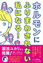 ホルモンにふりまわされない私になる! / 伊藤裕 【本】