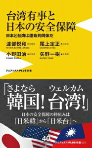台湾有事と日本の安全保障 - 日本と台湾は運命共同体だ - ワニブックスPLUS新書 / 渡部悦和 【新書】