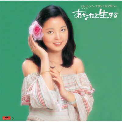 Teresa Teng テレサテン (?麗君) / あなたと生きる 【完全生産限定盤】(アナログレコード) 【LP】