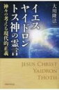 イエス・ヤイドロン・トス神の霊 神々の考える現代的正義 OR BOOKS / 大川隆法 オオカワリュウホウ 