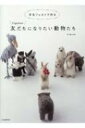 higumaの羊毛フェルトでつくる友達になりたい動物たち / Higuma (羊毛フェルト) 【本】