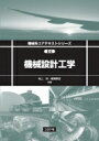 機械設計工学 機械系コアテキストシリーズ / 村上存 【全集・双書】