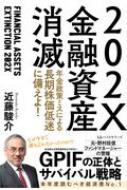 202X金融資産消滅 年金政策ミスによる長期株価低迷に備えよ! / 近藤駿介 【本】