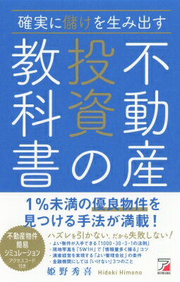 確実に儲けを生み出す不動産投資の教科書 アスカビジネス / 