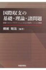 国際収支の基礎・理論・諸問題 政策へのインプリケーションおよび為替レートとの関係 / 棚瀬順哉 【本】