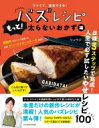 出荷目安の詳細はこちら内容詳細2018年、2019年と2年連続料理レシピ本大賞［料理部門］に入賞した人気シリーズの第4弾。さらにパワーアップしたリュウジ流太らないおかずをあますことなく紹介します。つくるのメンドー！ガッツリ食べても太るのはイヤ！…そんなわがままな人でもナットクの手間なくおいしくしっかり食べられる夢のようなレシピがあるんです！本書だけの未公開レシピを多数掲載しているのでこれはもう一家に一冊買うしかありません！【CONTENTS】●PART1　みんなナットク！ベストレシピ10●PART2　ガッツリがうれしい！いつもの素材で太らない神レシピ●PART3　激ウマ！なのに太らない なんちゃってヘビロテレシピ●PART4　罪悪感なし！太らないつまみレシピ●PART5　満腹！満足！太らない小鍋とスープ★太らないおやつ　ニンニクチップがウマい！「塩トンテキ」野菜のうま味が凝縮！Twitterでも話題のレシピ「塩ラタトゥイユ」あのファミレスの味かも&#8265;「チキンソテーガーリックソース」生ハムのバラにカンパイ！「生ハムやっこ」人気の鶏胸がコクありのガッツリ味に！「鶏胸肉とキノコの無水バター蒸し」鮭と豆乳がトロットロ〜！「塩鮭とホウレンソウのグラタン」“ギョニソー”は使えるニクいヤツ！「給料日前チャンプルー」本格派の味わいに中華料理店もびっくり！「サムゲタン風豆腐中華がゆ」アボカドが低糖質のイタリア風おやつに変身！「アボカドカッサータ」リュウジ　料理研究家。「今日食べたいものを今日作る！」をコンセプトに、Twitterで日夜更新する「簡単・爆速レシピ」が人気を集める。フォロワー数は100万人を超える。料理動画を公開しているYouTubeはチャンネル登録者数も大人気。2018年に『やみつきバズレシピ』、2019年に『バズレシピ 太らないおかず編』が料理レシピ本大賞［料理部門］入賞。Twitter　　＠ore825Instagram　＠ryuji_foodlaboYouTube 　料理研究家リュウジのバズレシピ