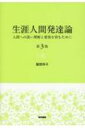 生涯人間発達論 第3版 人間への深い理解と愛情を育むために / 服部祥子 【本】