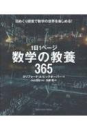 1日1ページ 数学の教養365 / クリフォード・A・ピックオーバー 【本】