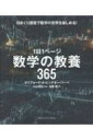 1日1ページ 数学の教養365 / クリフォード A ピックオーバー 【本】