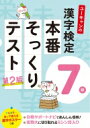 ユーキャンの漢字検定7級本番そっくりテスト / ユーキャン漢字検定試験研究会 【本】