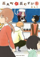花丸町の花むすび 1 まんがタイムコミックス / むんこ 【コミック】