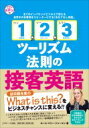 「1、2、3ツーリズム法則」の接客英語 / ルース・マリー・ジャーマン 【本】